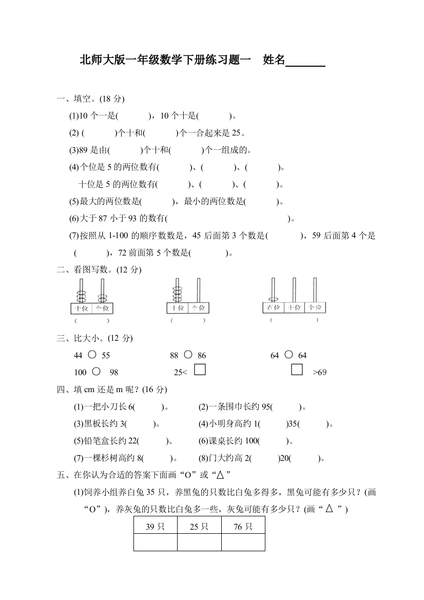 【DOC】北师大版一年级数学下册练习题一