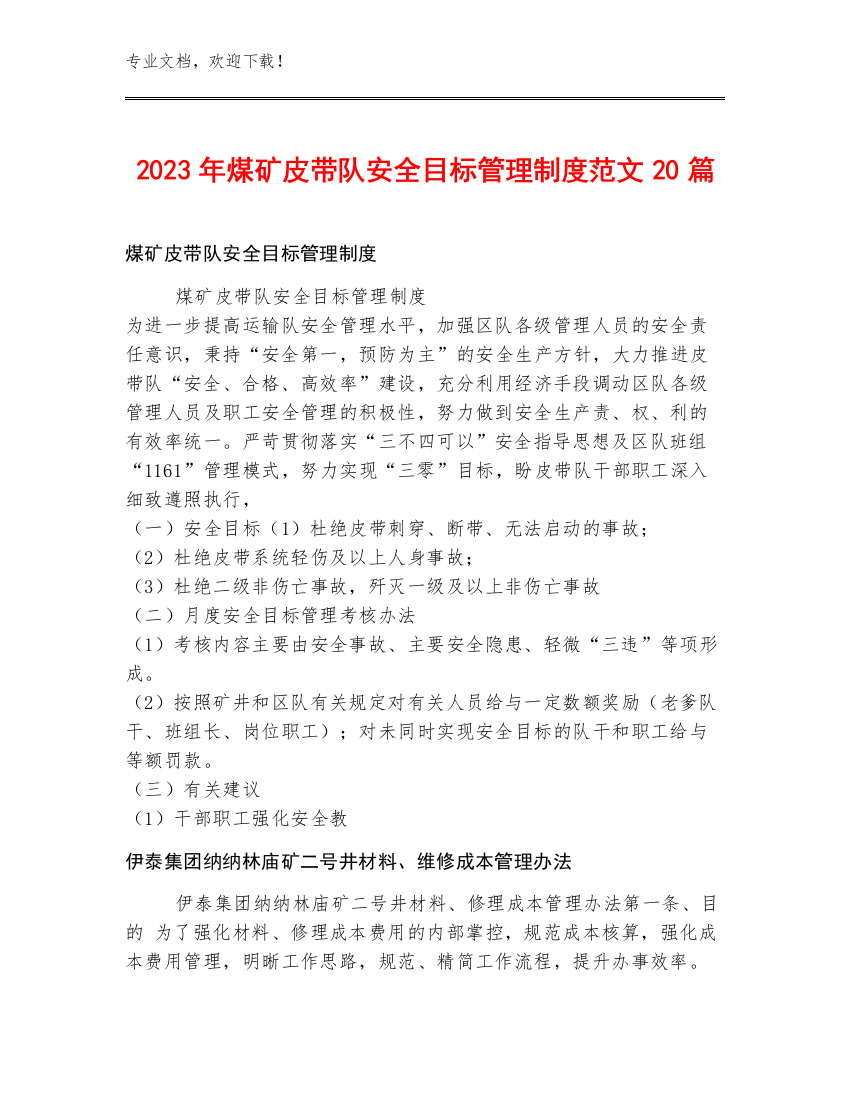 2023年煤矿皮带队安全目标管理制度范文20篇