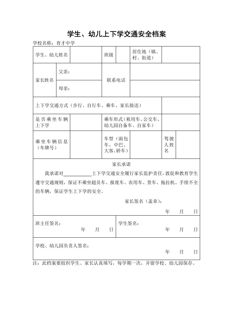 学生、幼儿上下学交通安全档案