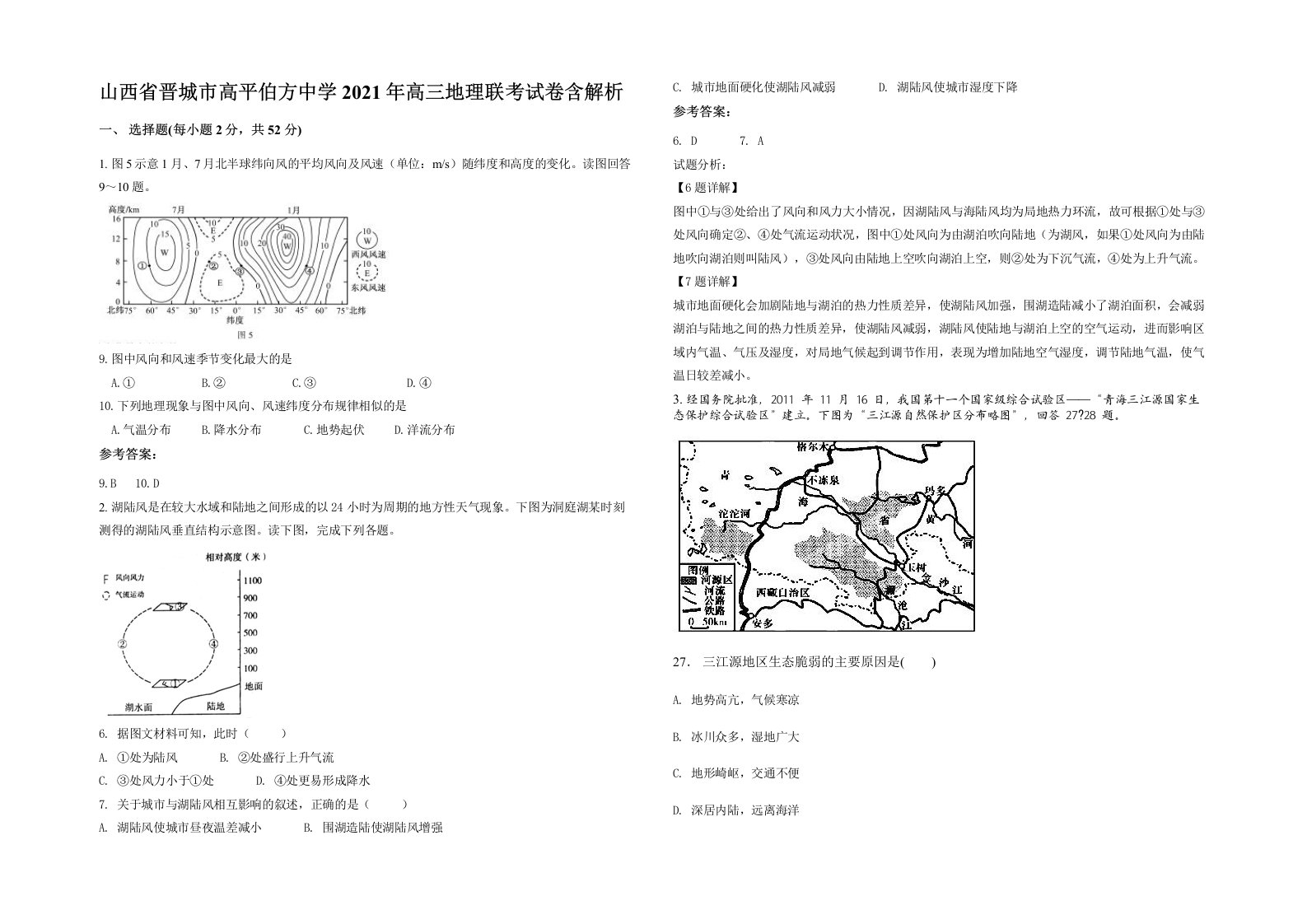 山西省晋城市高平伯方中学2021年高三地理联考试卷含解析