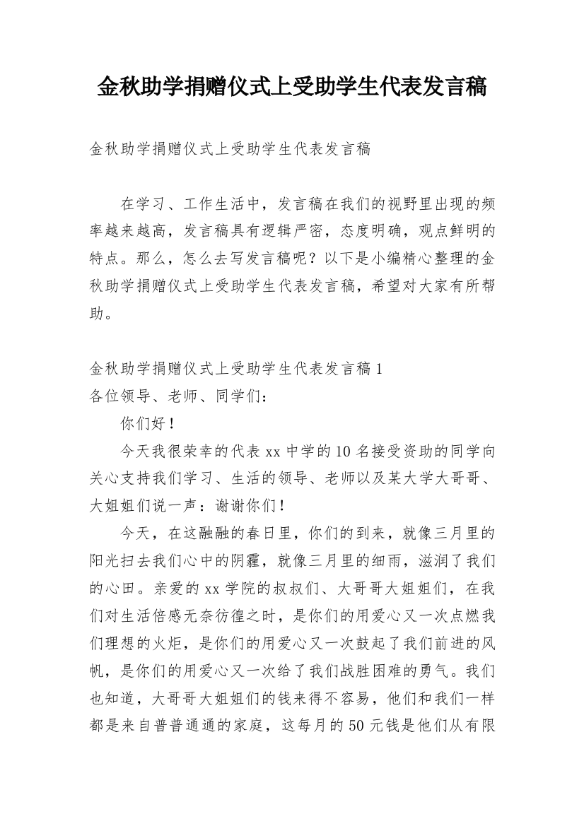 金秋助学捐赠仪式上受助学生代表发言稿