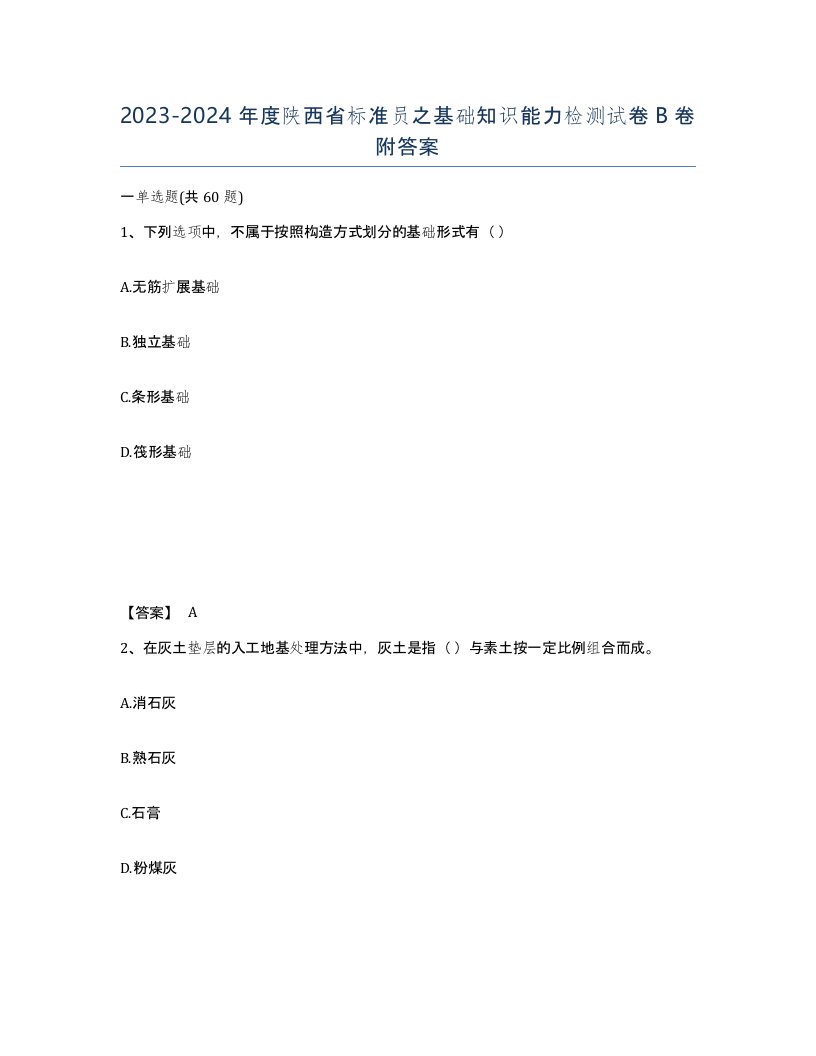 2023-2024年度陕西省标准员之基础知识能力检测试卷B卷附答案