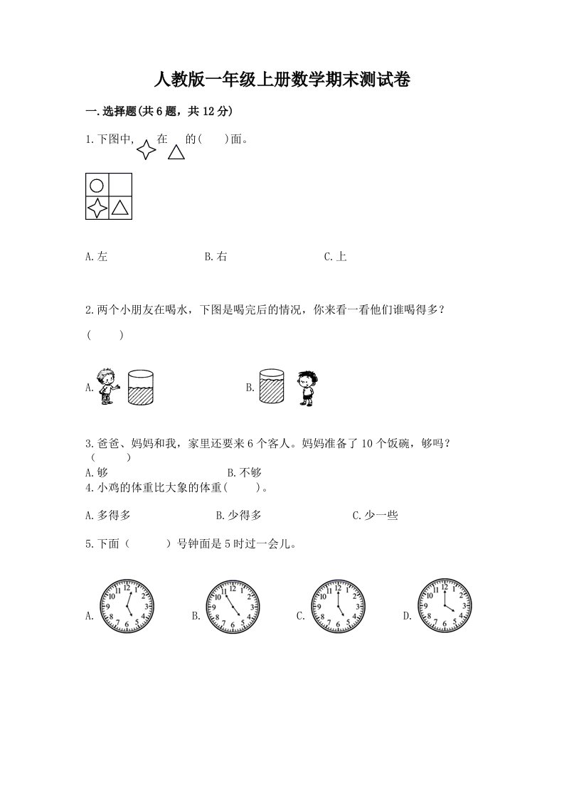 人教版一年级上册数学期末测试卷附完整答案（各地真题）