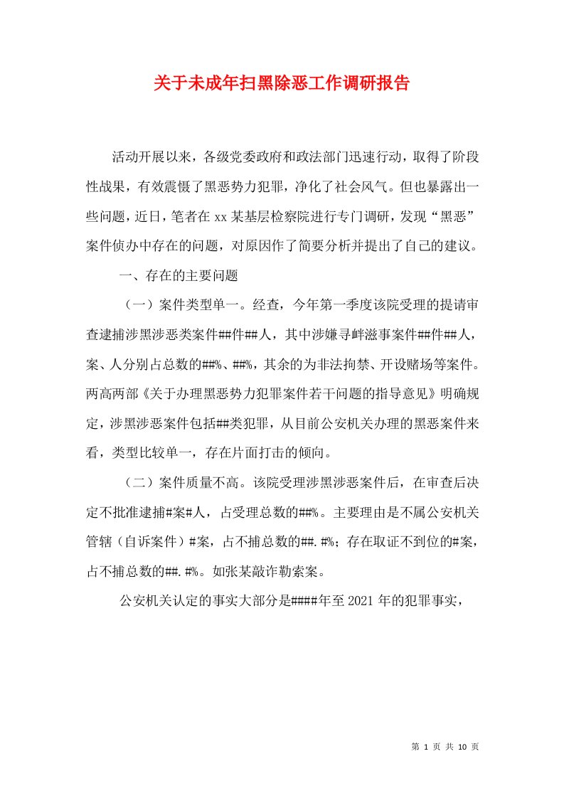 关于未成年扫黑除恶工作调研报告