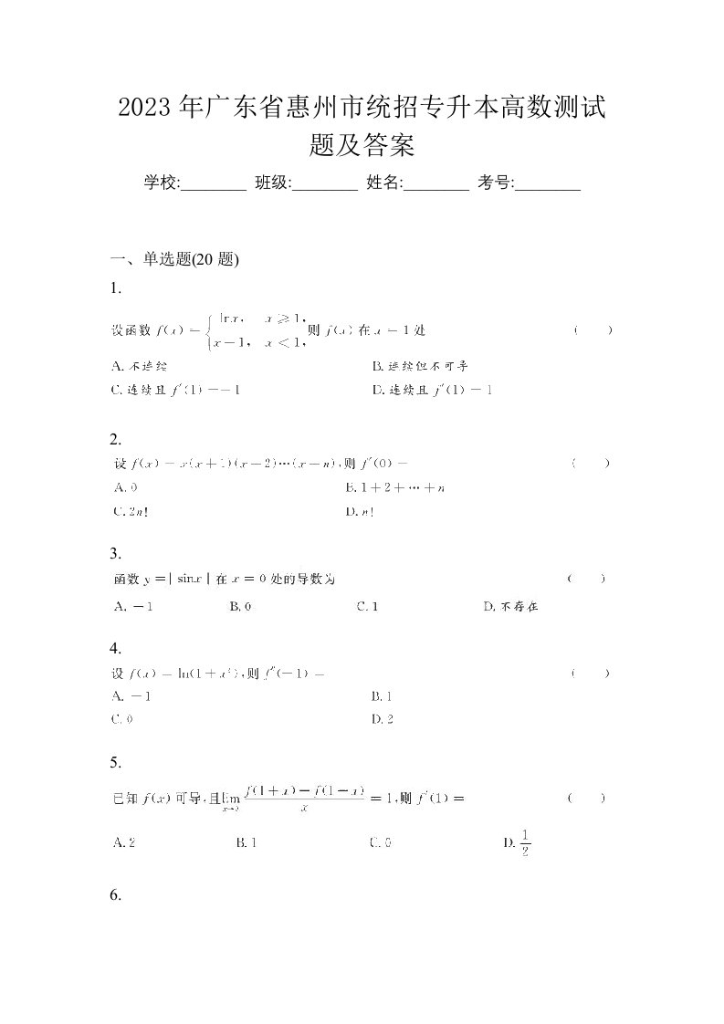 2023年广东省惠州市统招专升本高数测试题及答案