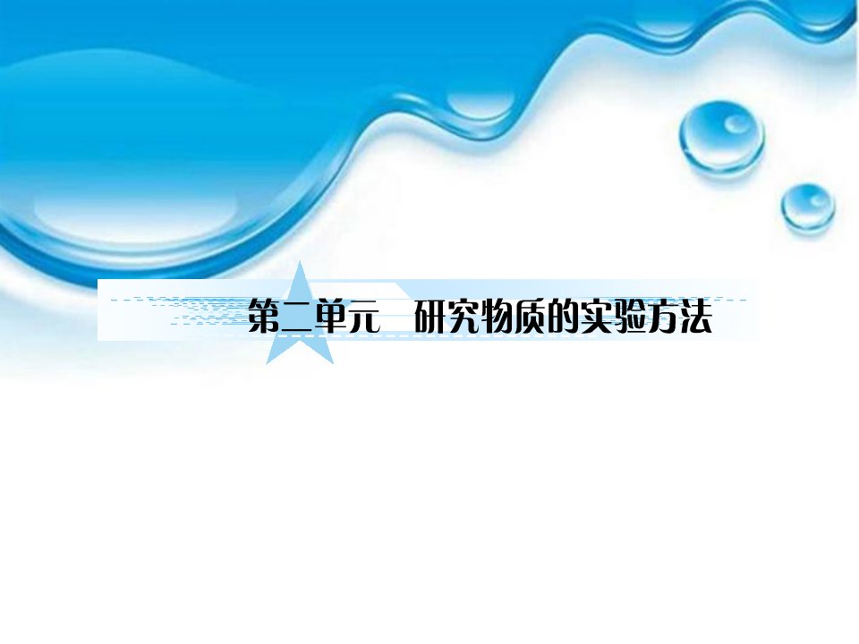 高考化学总复习JS版《102研究物质的实验方法》课件