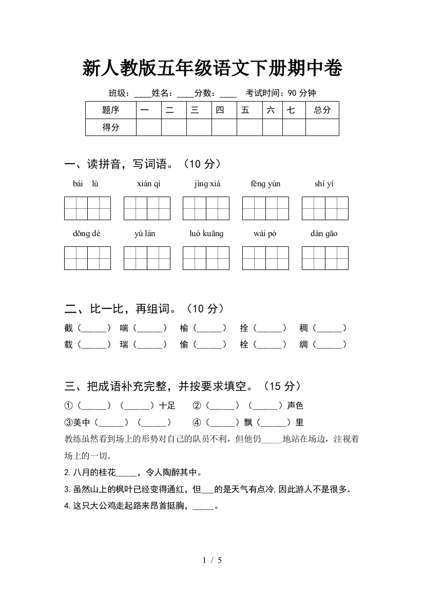 新人教版五年级语文下册期中卷