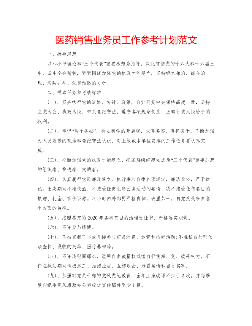 2022医药销售业务员工作参考计划范文