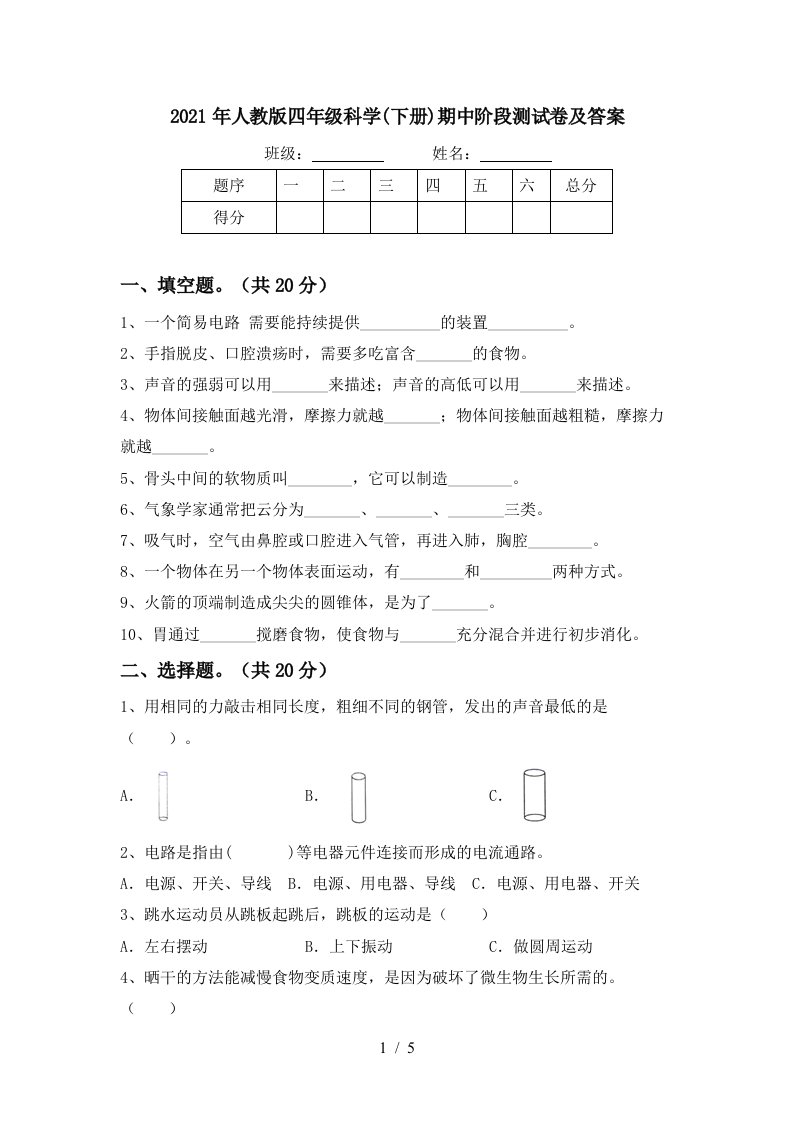 2021年人教版四年级科学下册期中阶段测试卷及答案