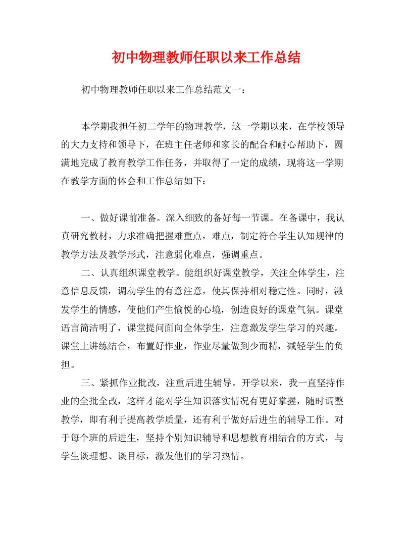 初中物理教师任职以来工作总结