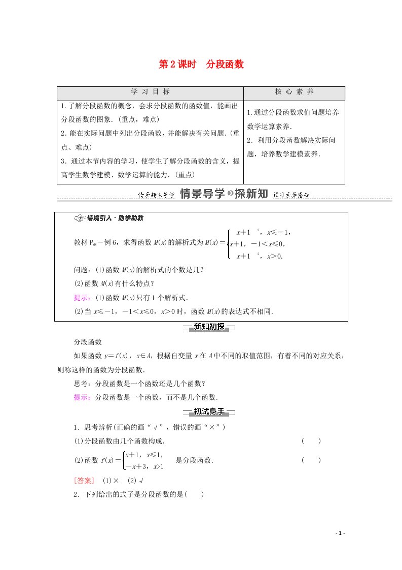 2020_2021学年新教材高中数学第3章函数的概念与性质3.1函数的概念及其表示3.1.2第2课时分段函数学案含解析新人教A版必修第一册