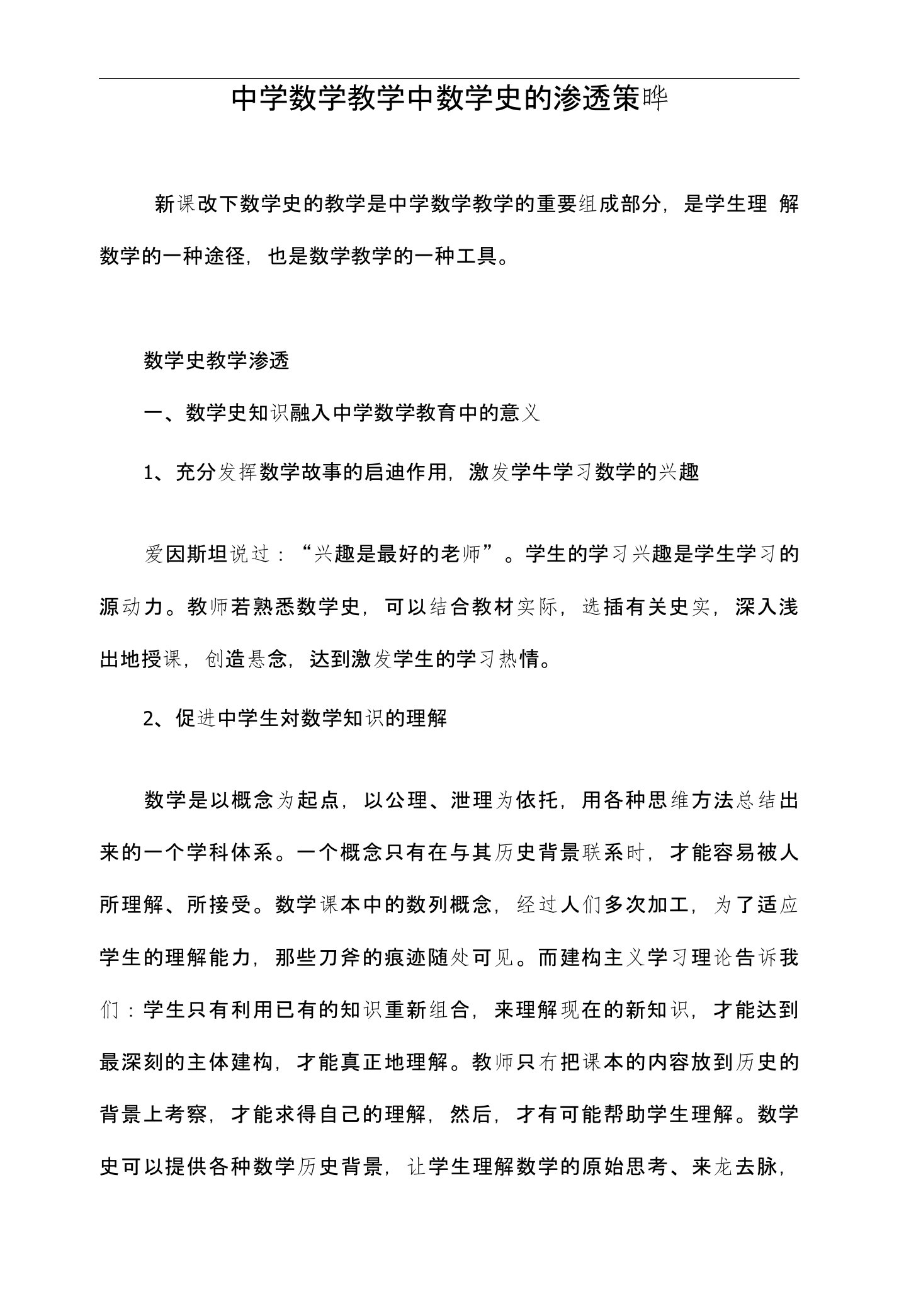 中学数学教学中数学史的渗透策略