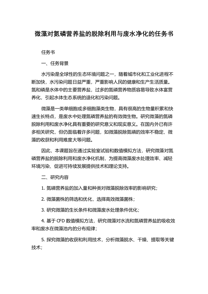 微藻对氮磷营养盐的脱除利用与废水净化的任务书