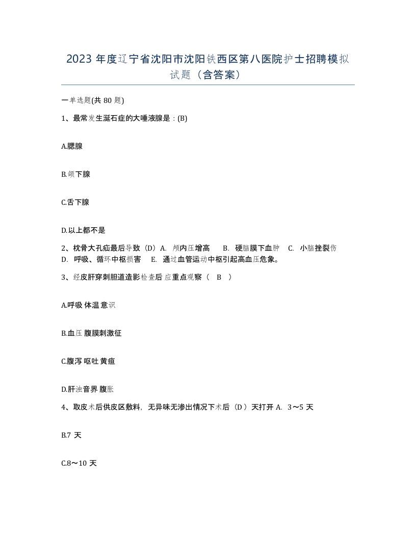 2023年度辽宁省沈阳市沈阳铁西区第八医院护士招聘模拟试题含答案