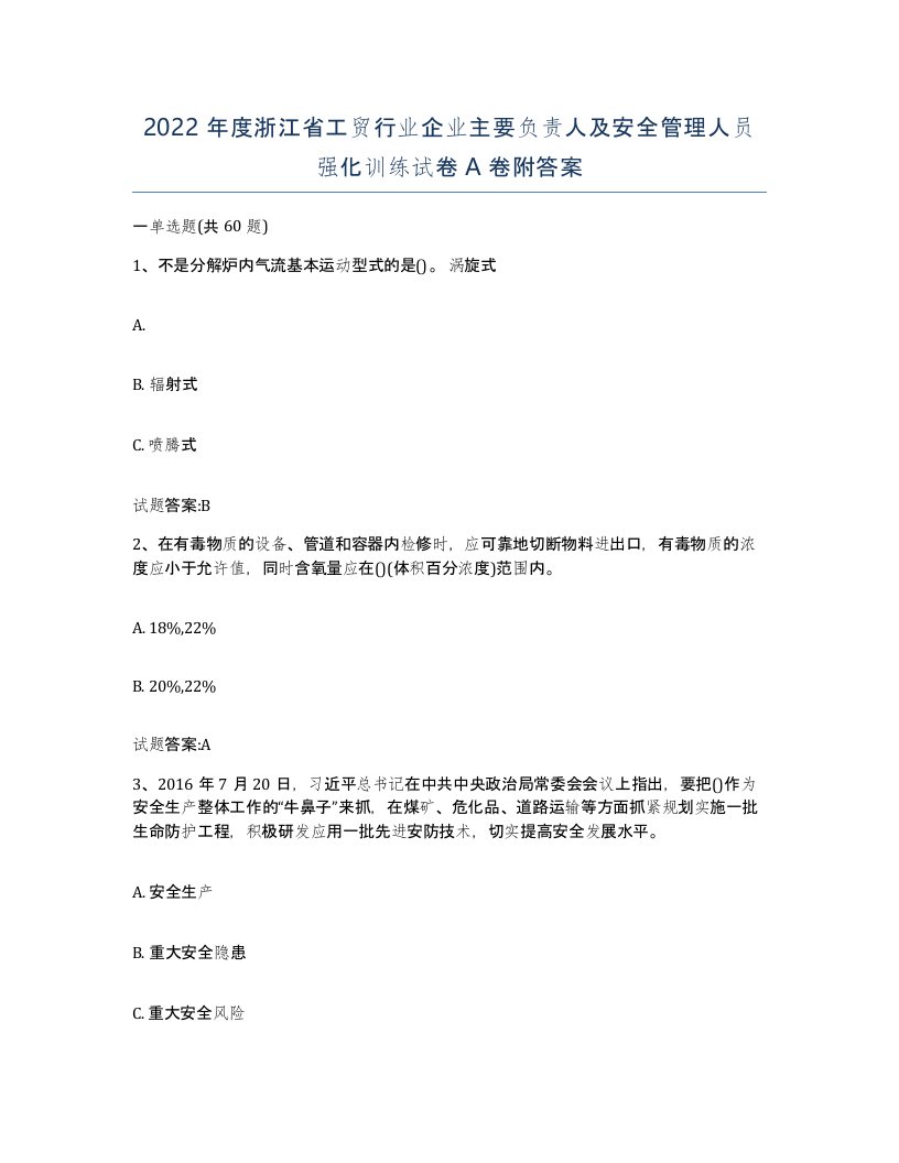 2022年度浙江省工贸行业企业主要负责人及安全管理人员强化训练试卷A卷附答案