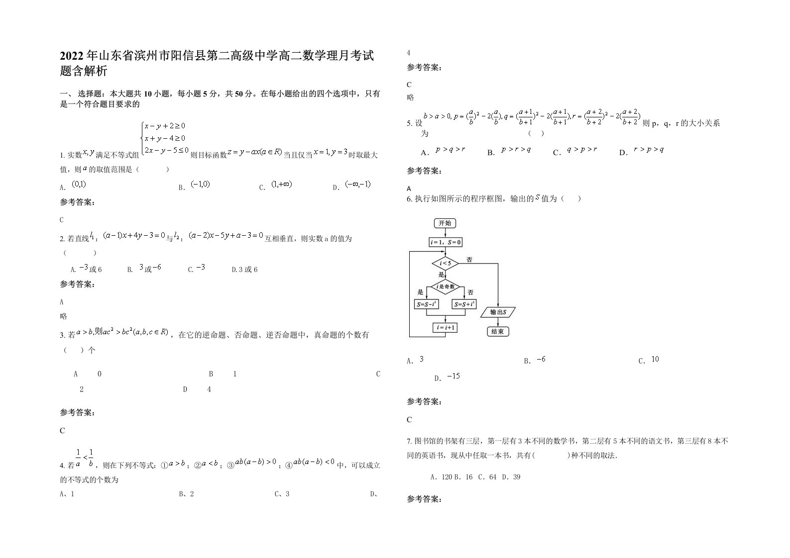 2022年山东省滨州市阳信县第二高级中学高二数学理月考试题含解析