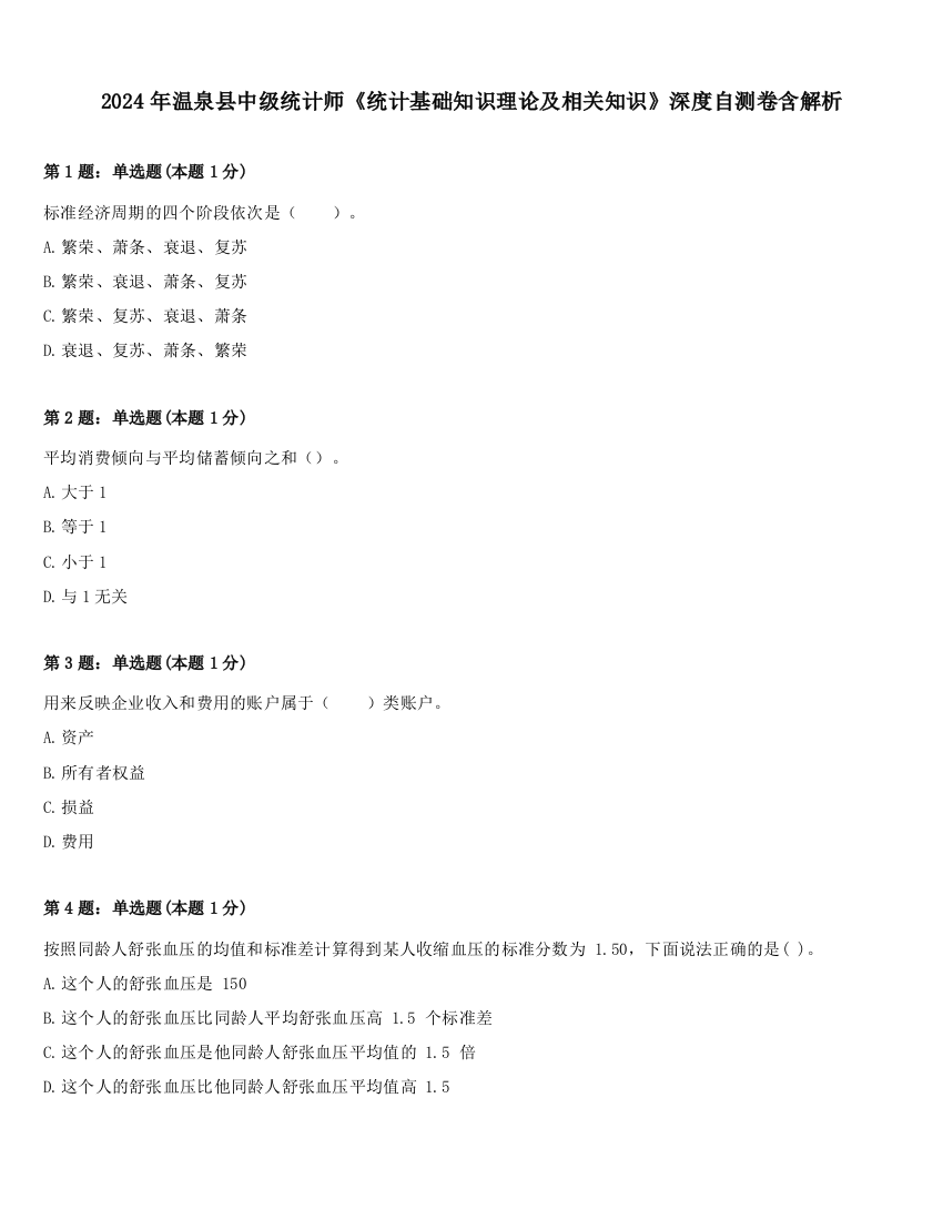 2024年温泉县中级统计师《统计基础知识理论及相关知识》深度自测卷含解析