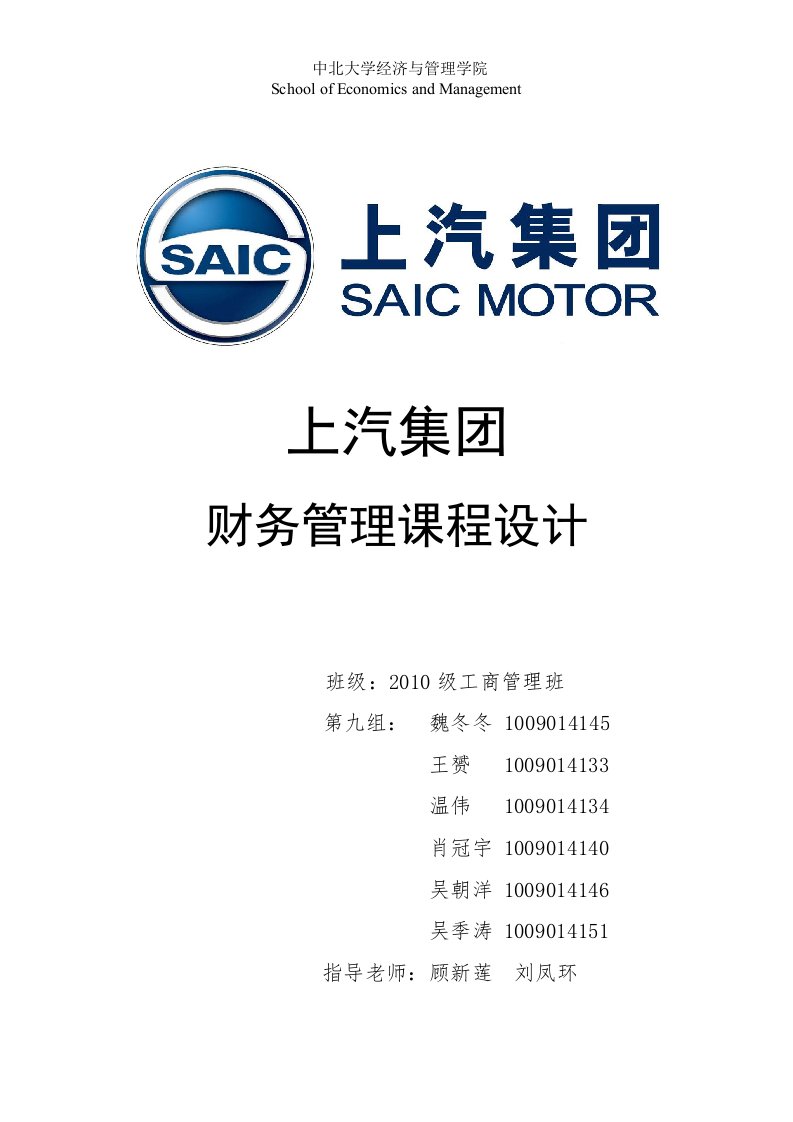 上汽集团财务分析报告