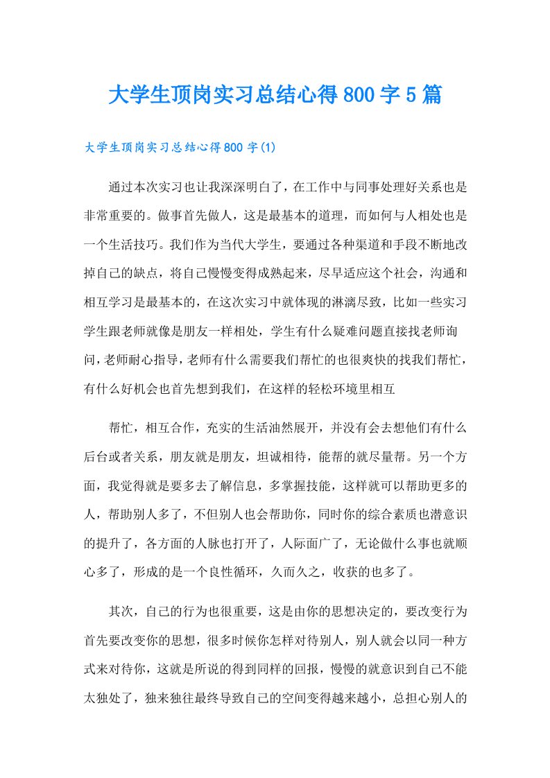 大学生顶岗实习总结心得800字5篇