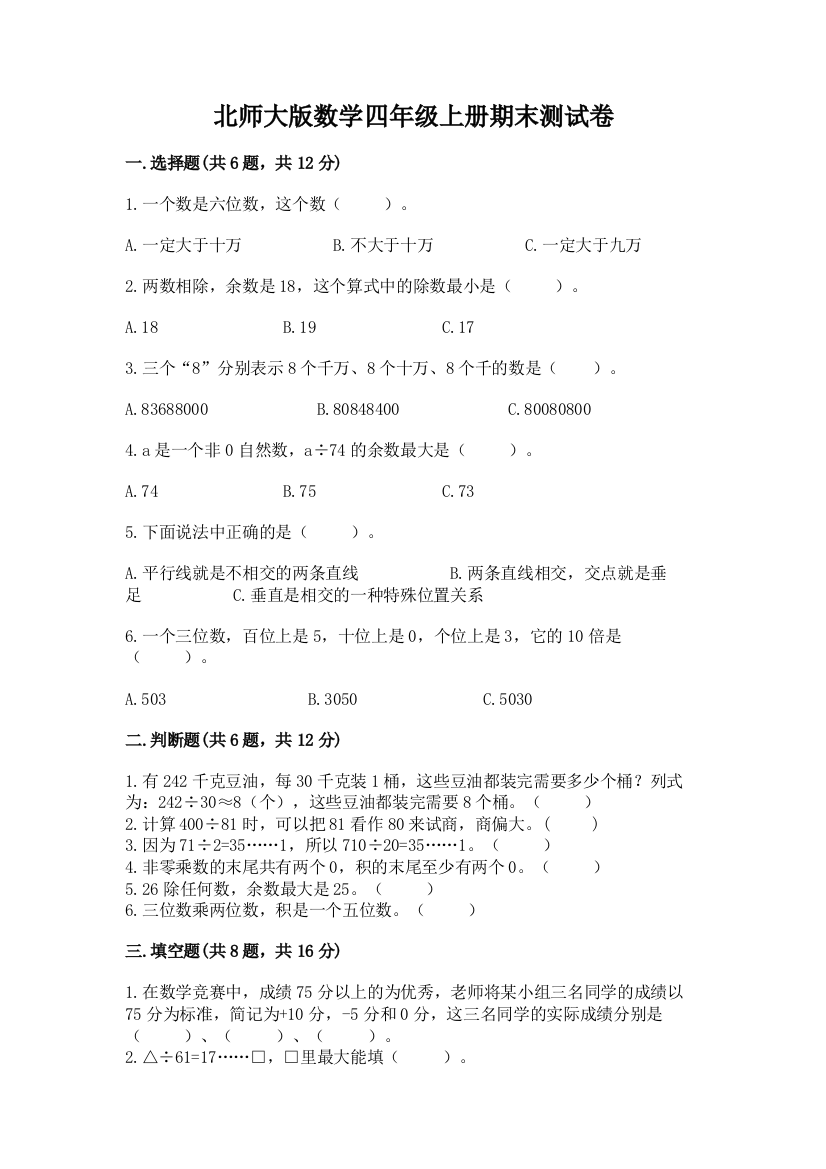 北师大版数学四年级上册期末测试卷附完整答案【名师系列】