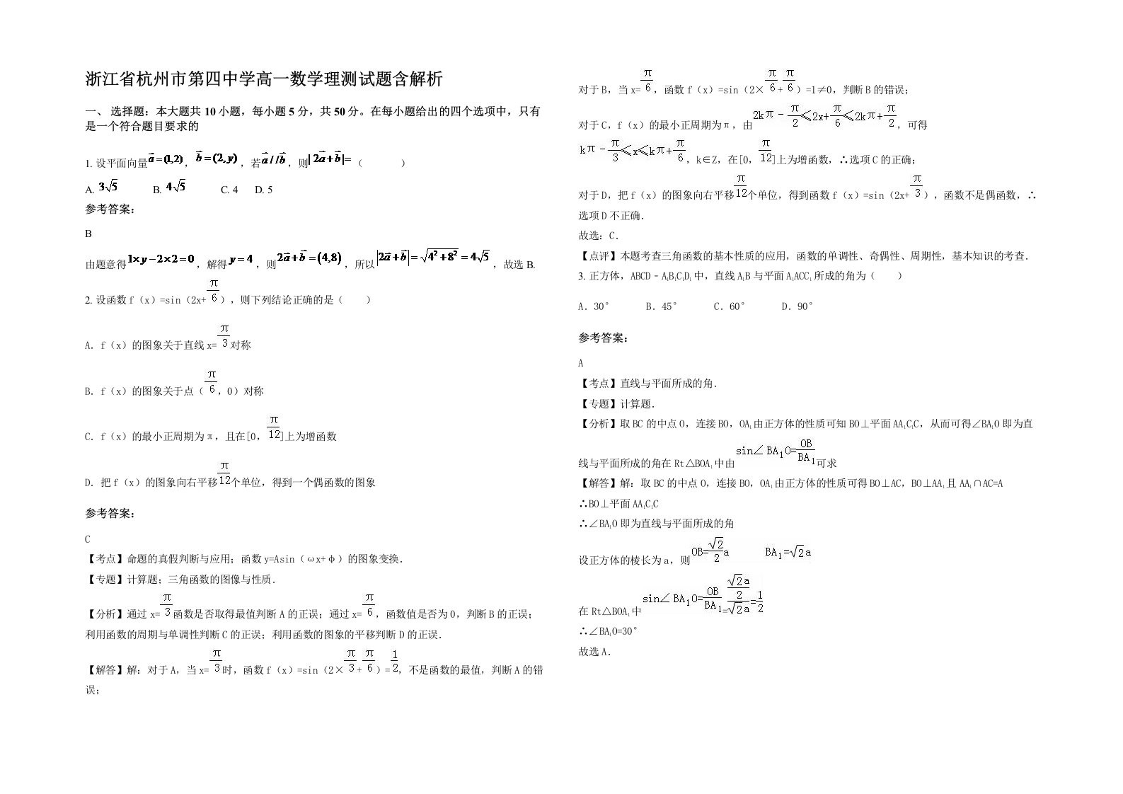 浙江省杭州市第四中学高一数学理测试题含解析