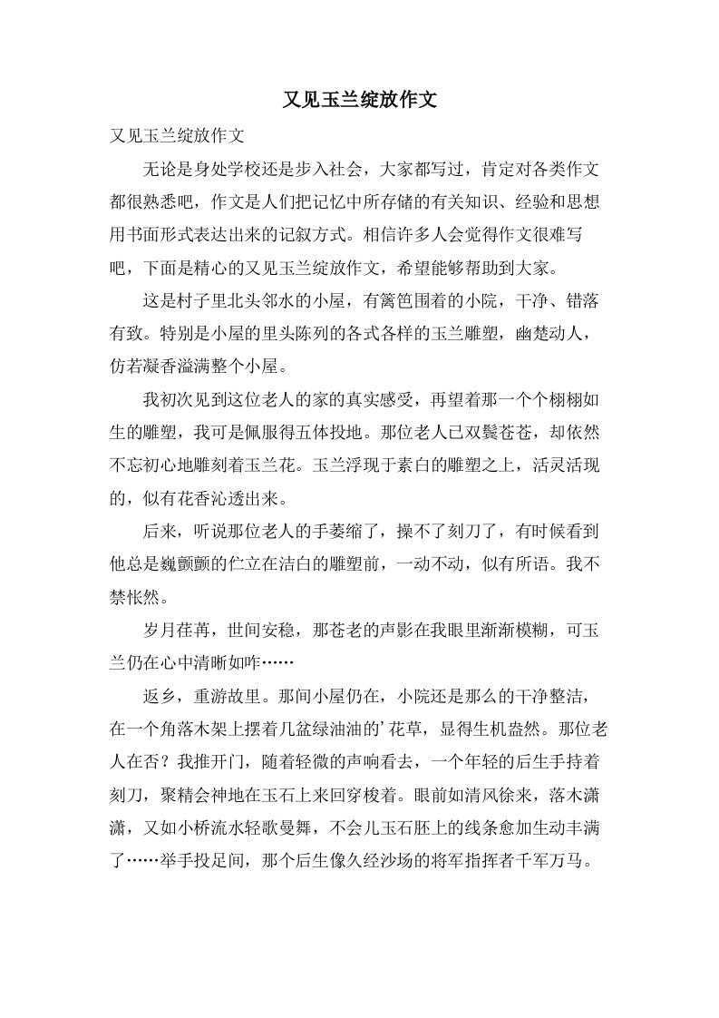 又见玉兰绽放作文