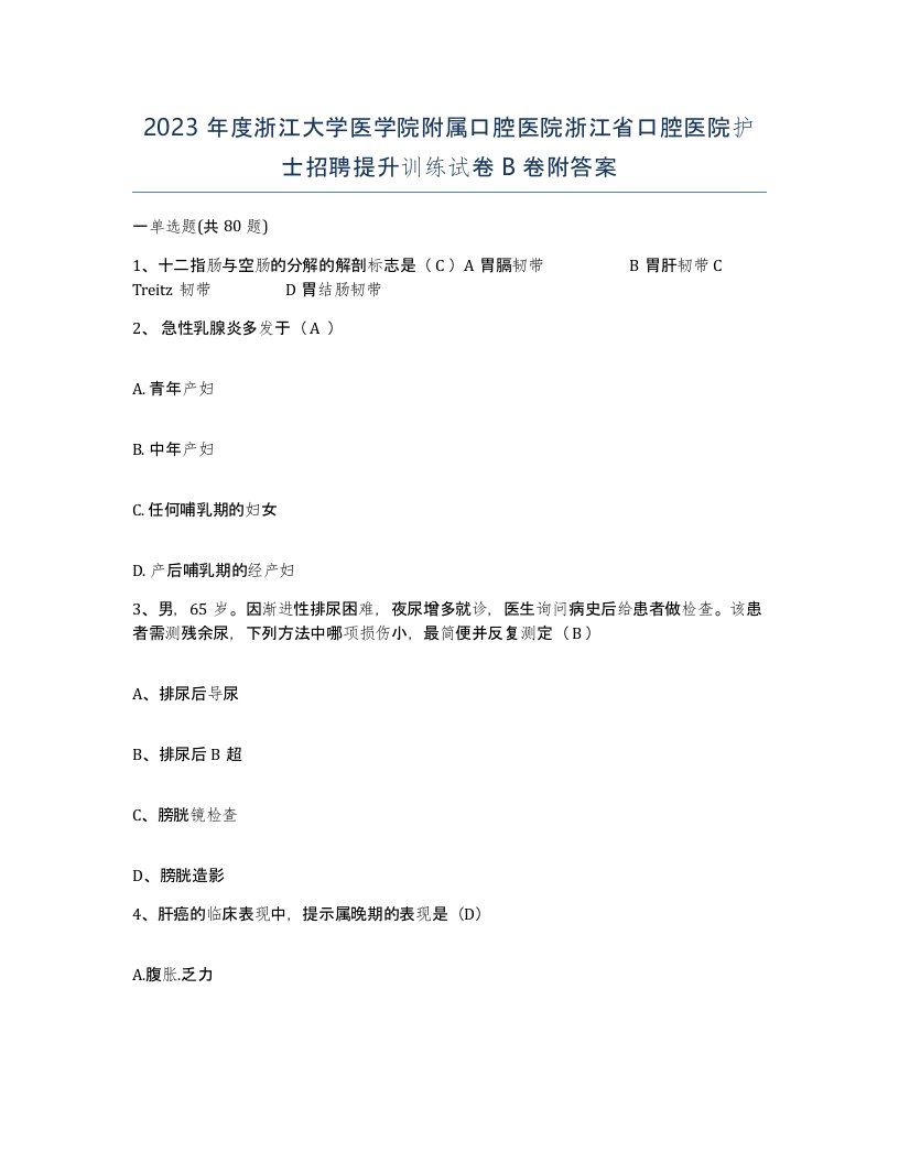 2023年度浙江大学医学院附属口腔医院浙江省口腔医院护士招聘提升训练试卷B卷附答案