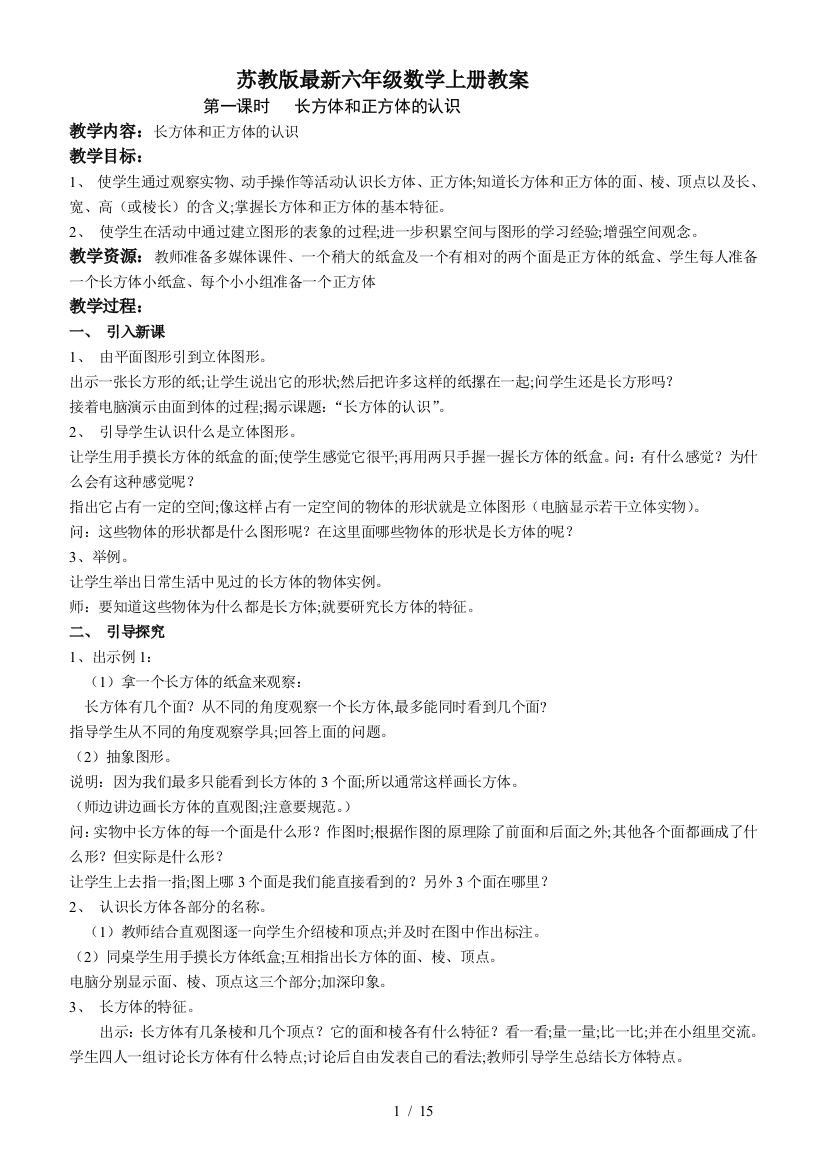 苏教版最新六年级数学上册教案