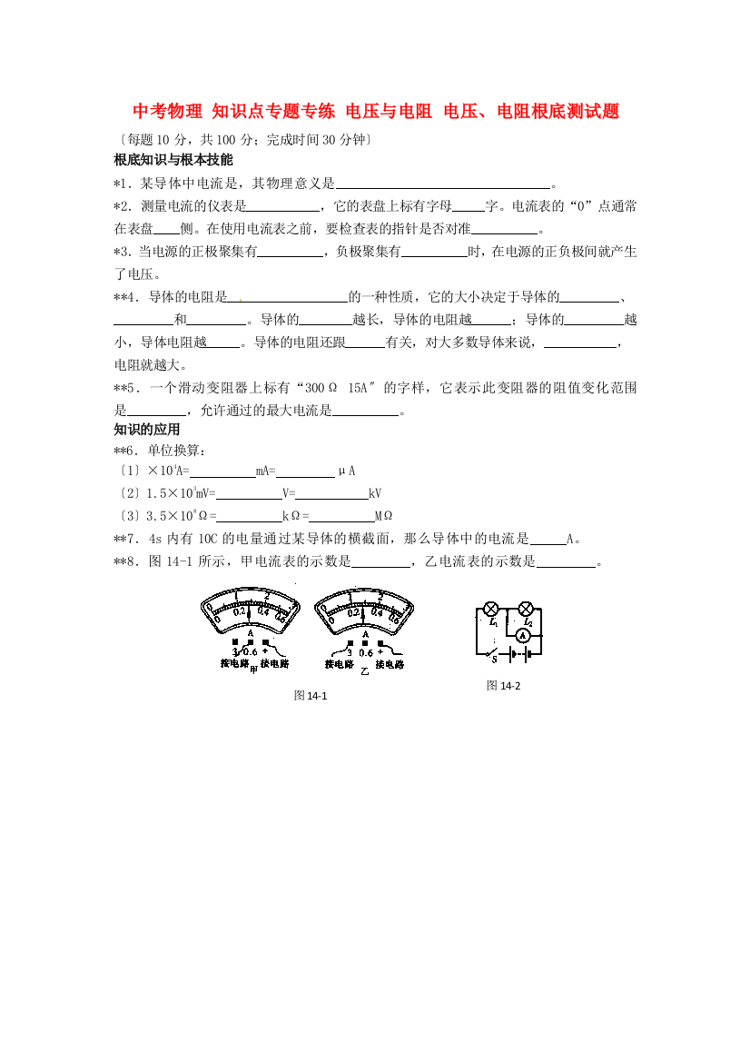 （整理版）年中考物理知识点专题专练电压与电阻电压电阻基础测试