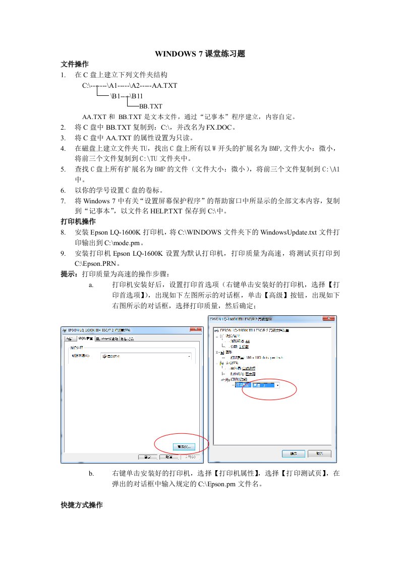 计算机应用基础全真考试习题资料WINDOWS7课堂练习题