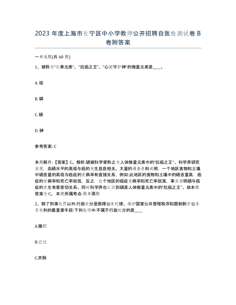 2023年度上海市长宁区中小学教师公开招聘自我检测试卷B卷附答案