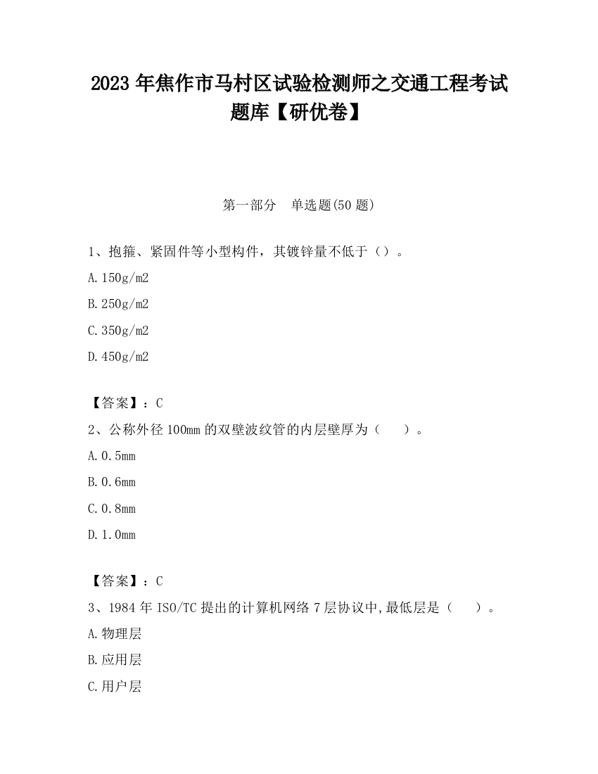 2023年焦作市马村区试验检测师之交通工程考试题库【研优卷】