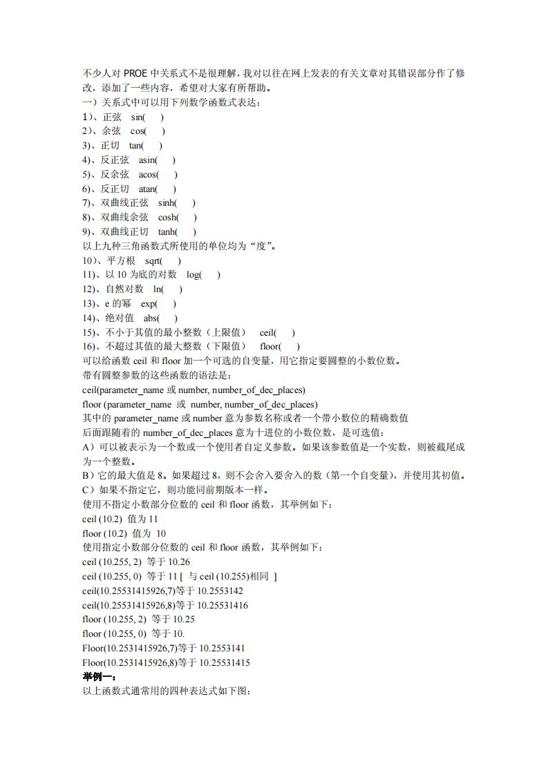 ProE函数关系式详解