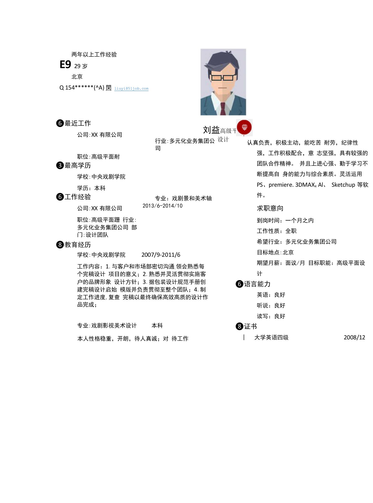 高级平面设计求职个人简历求职简历大学生优秀简历模板