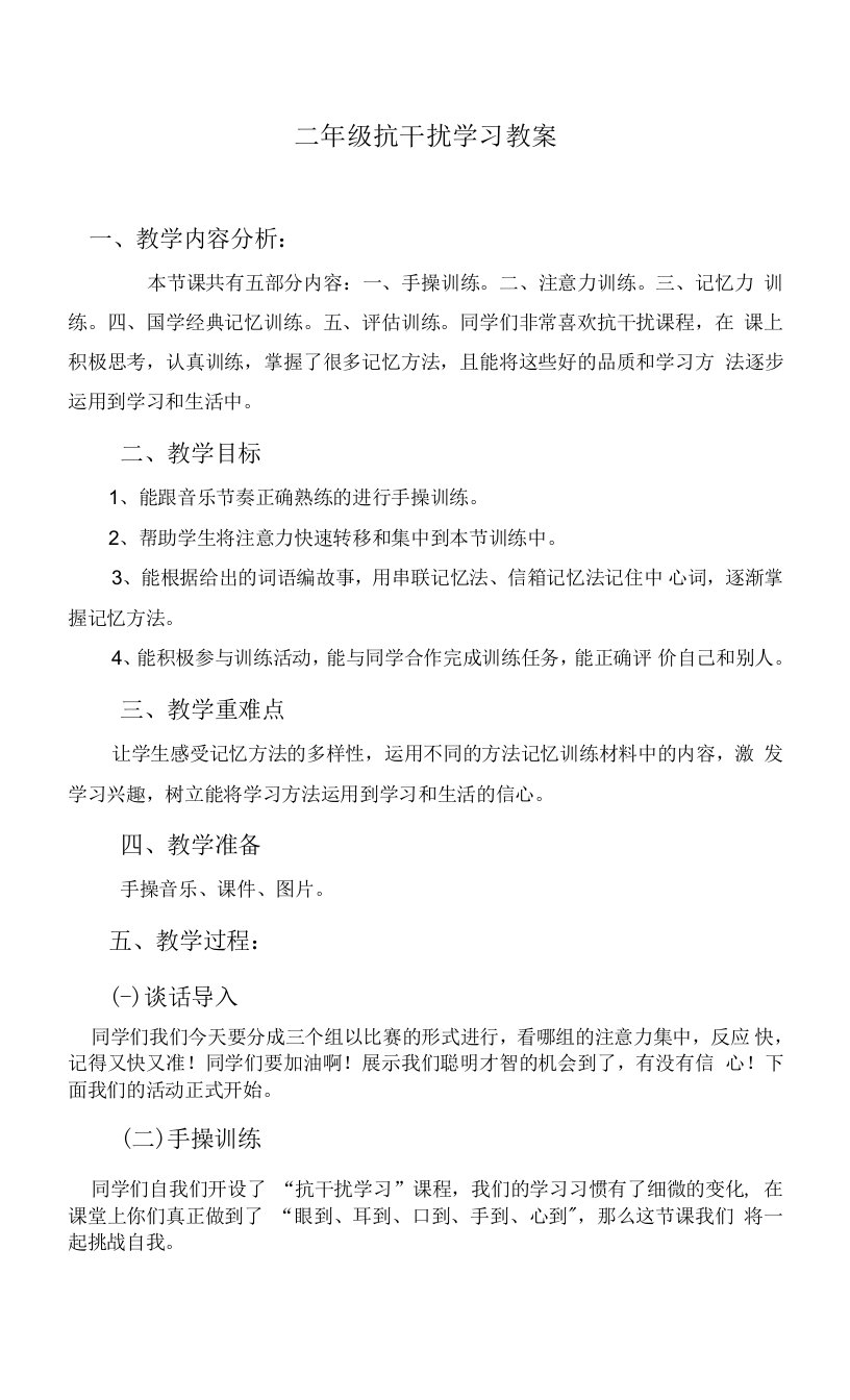 二年级抗干扰学习教案