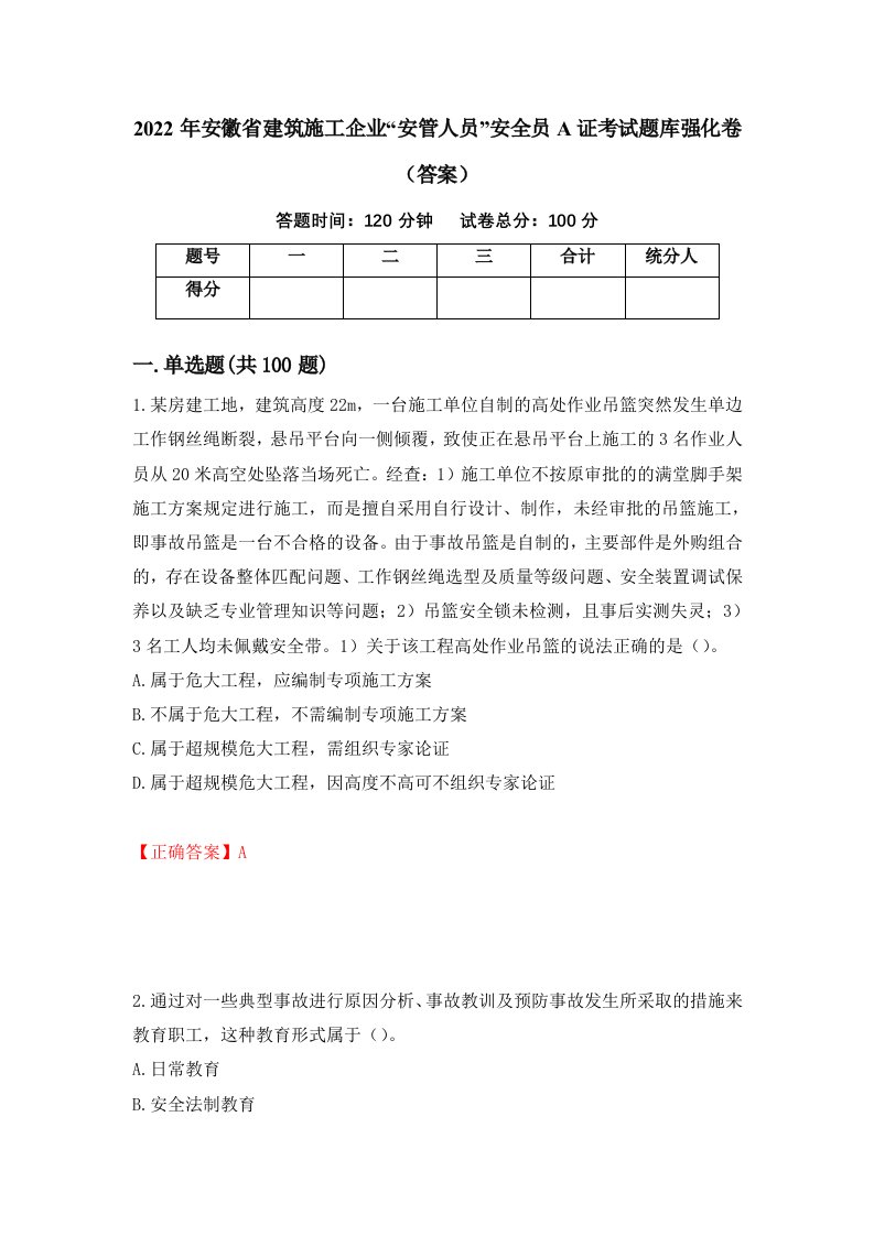 2022年安徽省建筑施工企业安管人员安全员A证考试题库强化卷答案第42卷