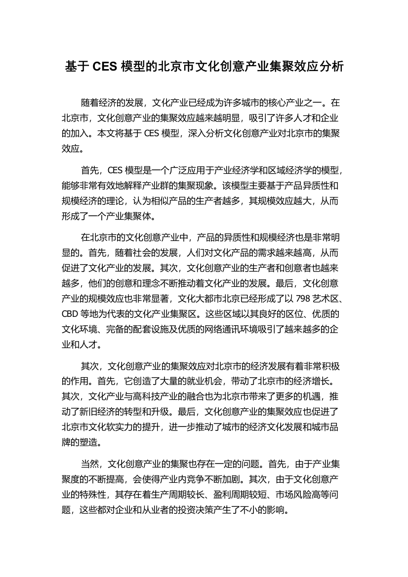 基于CES模型的北京市文化创意产业集聚效应分析