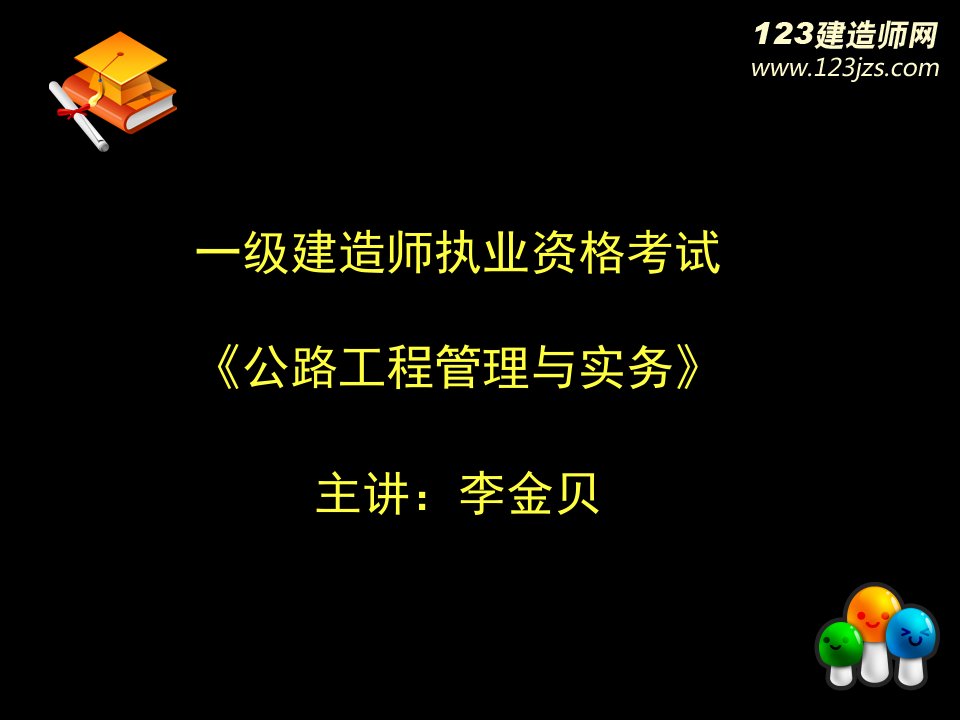 一级建造师B四三PPT稿件教材讲义