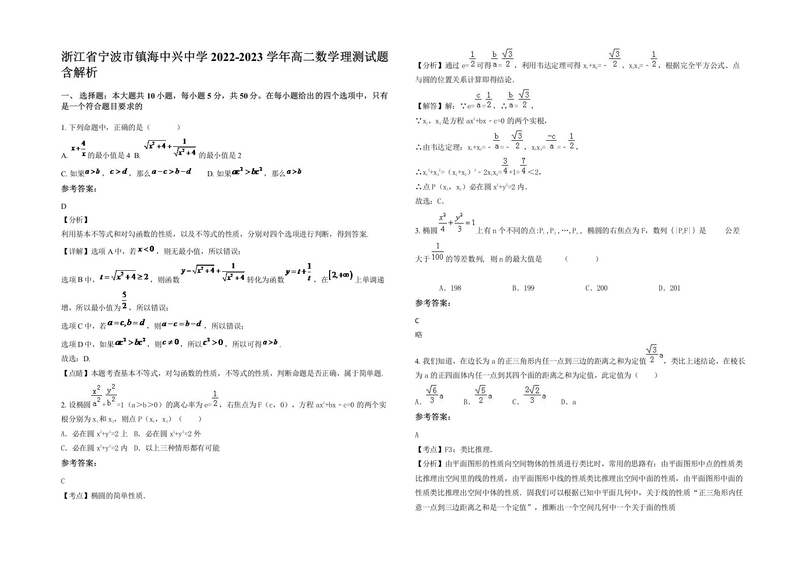 浙江省宁波市镇海中兴中学2022-2023学年高二数学理测试题含解析