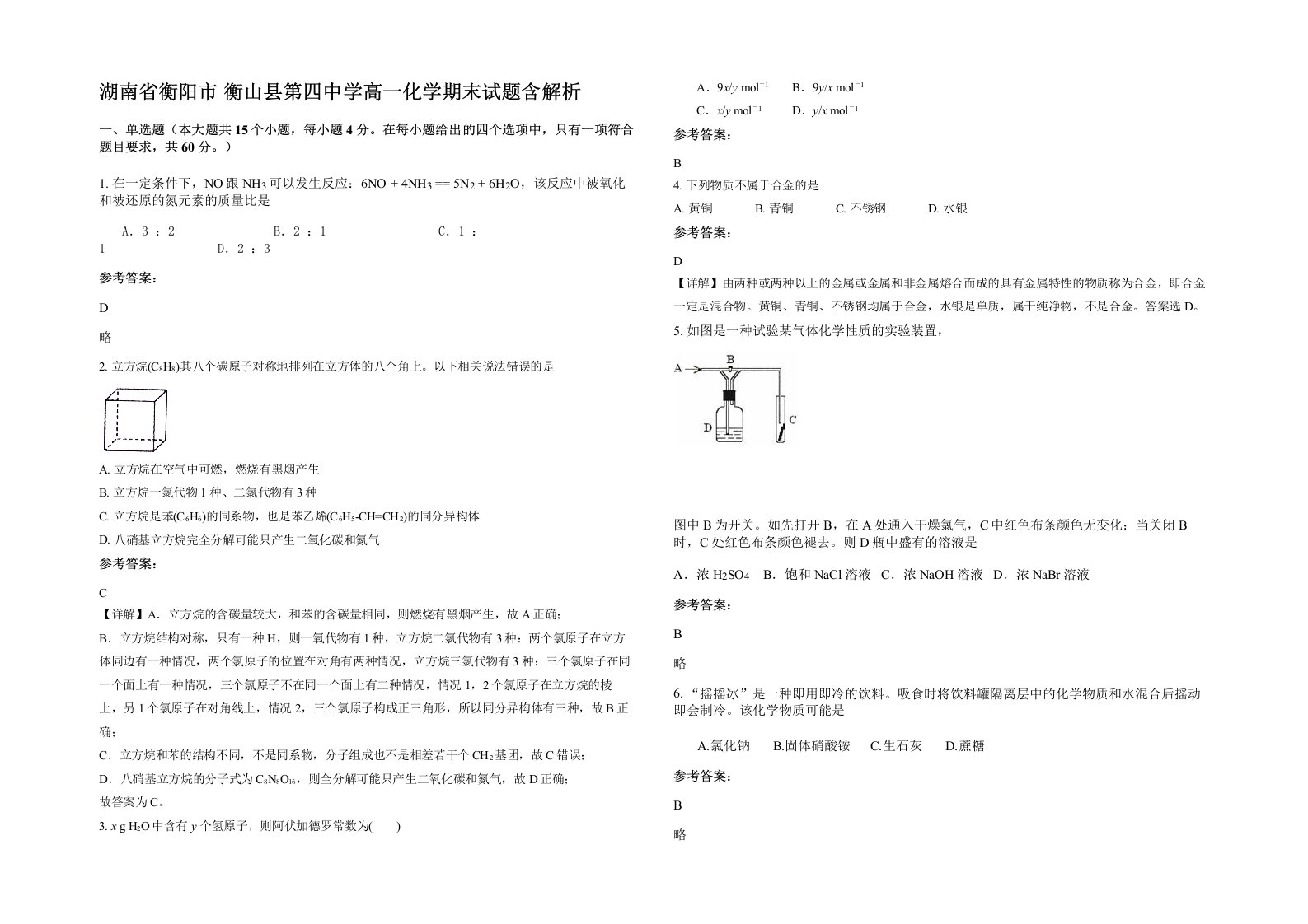 湖南省衡阳市衡山县第四中学高一化学期末试题含解析