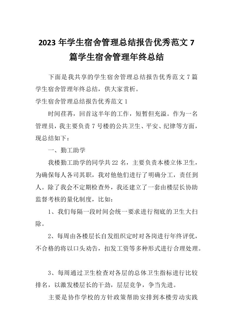 2023年学生宿舍管理总结报告优秀范文7篇学生宿舍管理年终总结