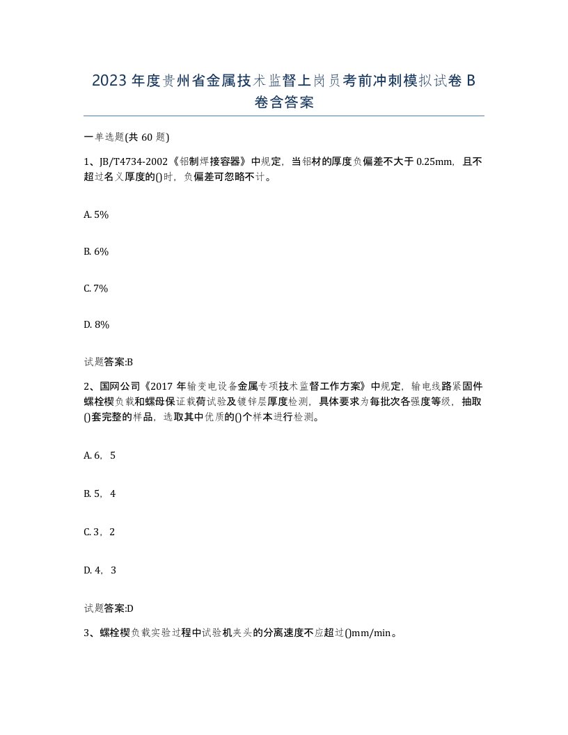 2023年度贵州省金属技术监督上岗员考前冲刺模拟试卷B卷含答案