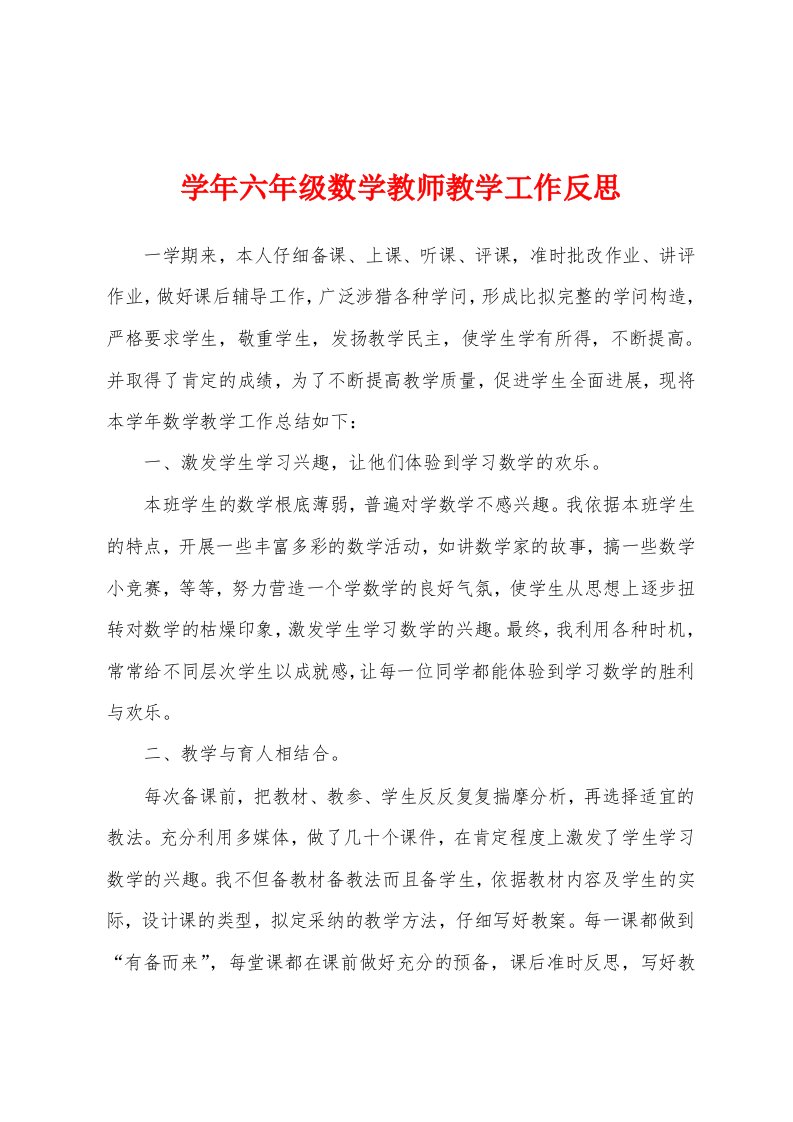 学年六年级数学教师教学工作反思