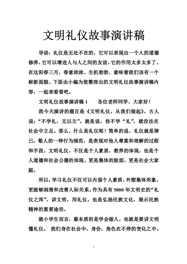 文明礼仪故事演讲稿