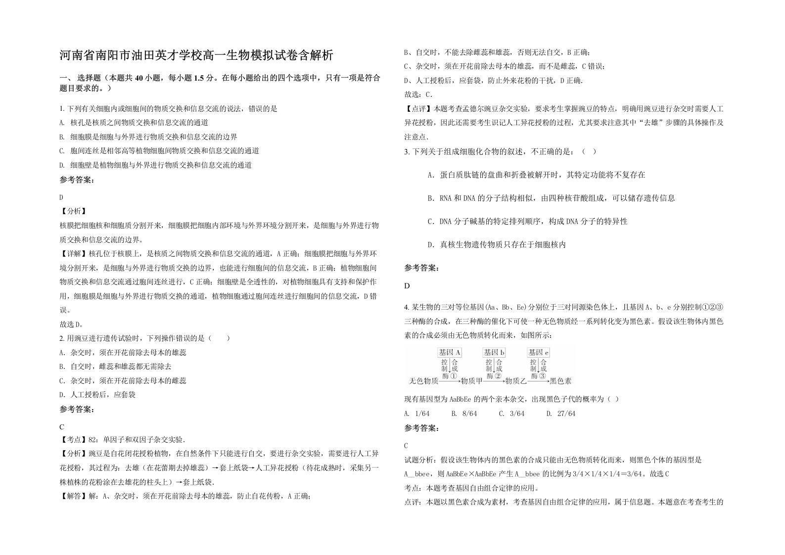 河南省南阳市油田英才学校高一生物模拟试卷含解析