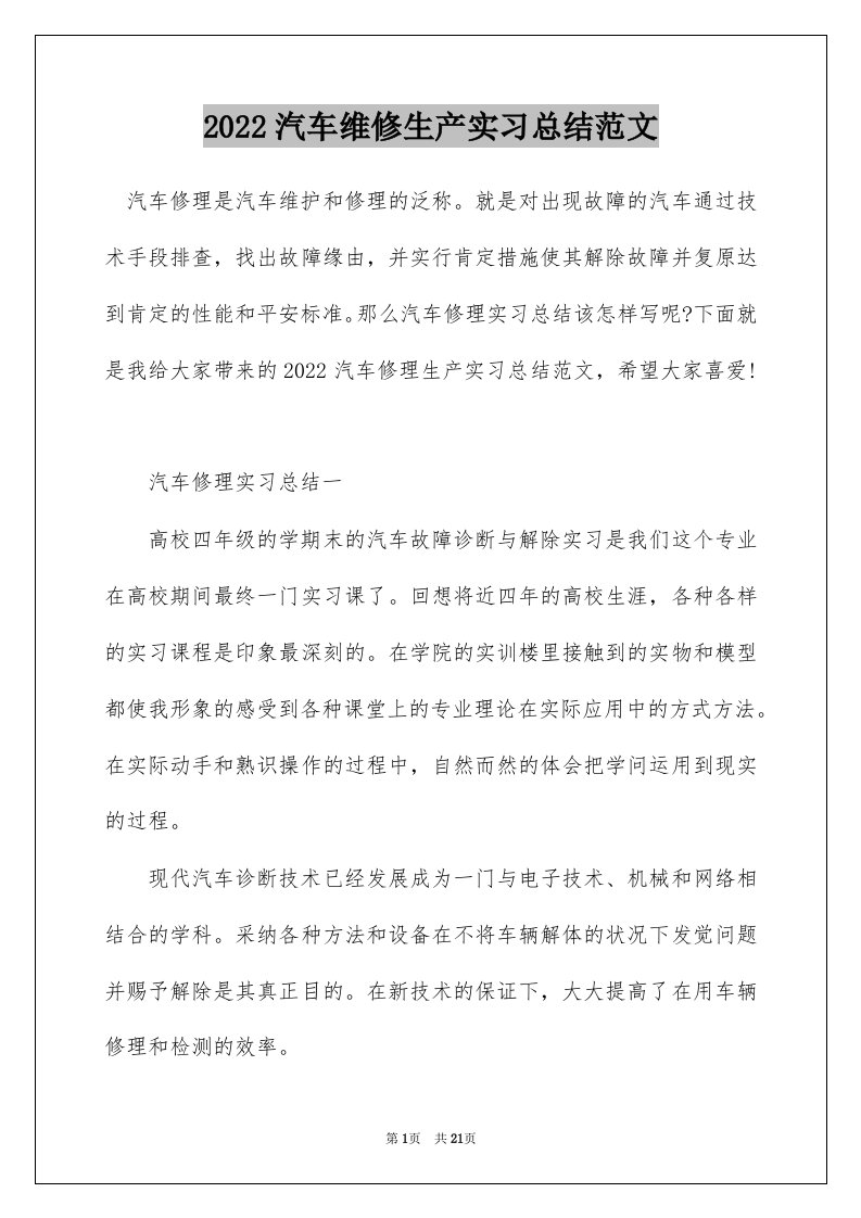 2022汽车维修生产实习总结范文