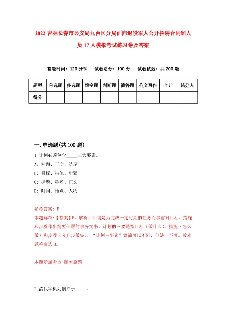 2022吉林长春市公安局九台区分局面向退役军人公开招聘合同制人员17人模拟考试练习卷及答案第9套