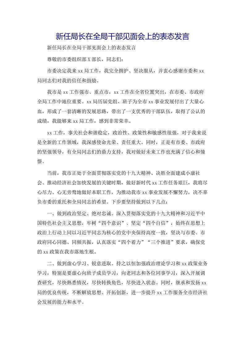 新任局长在全局干部见面会上的表态发言