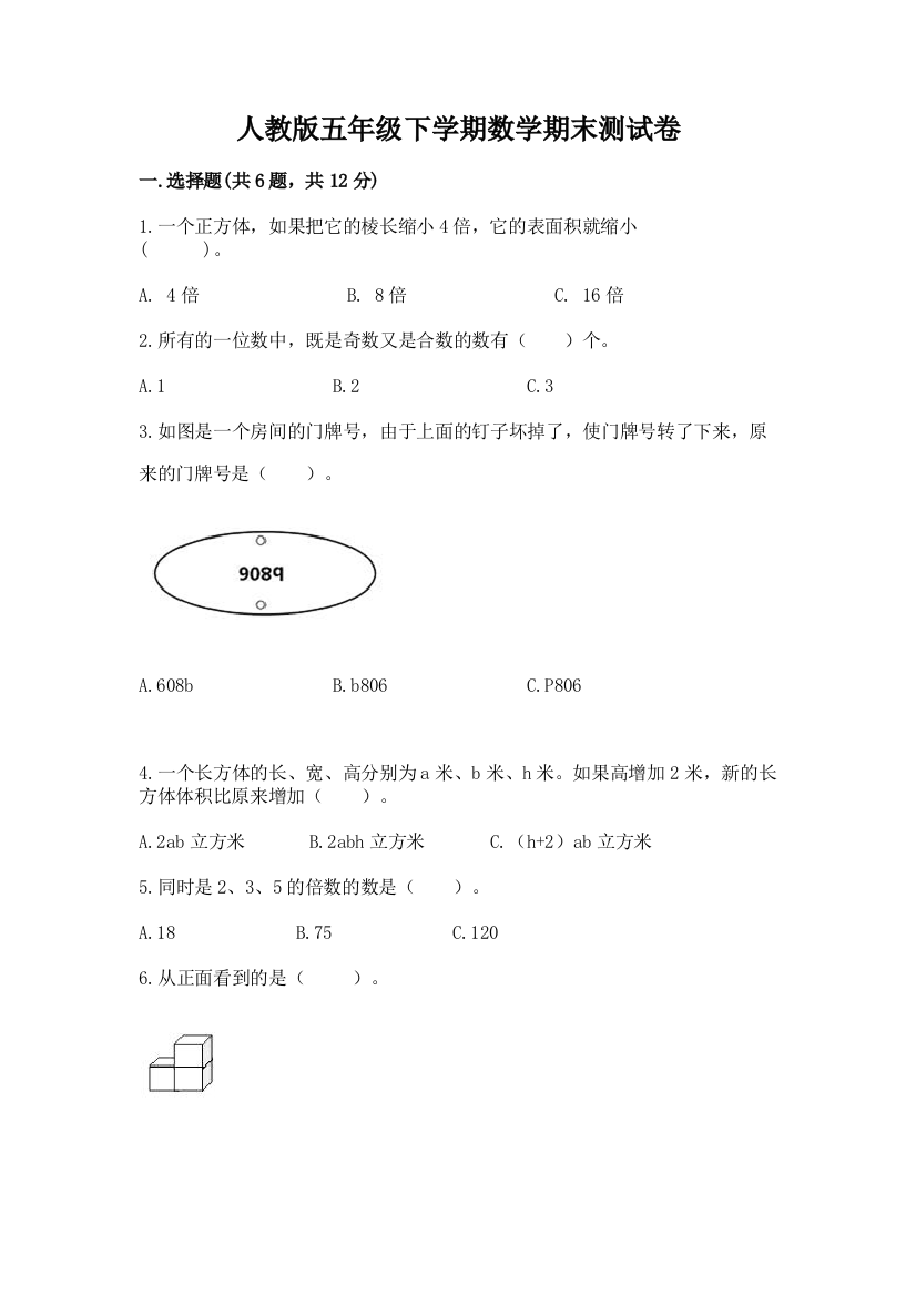 人教版五年级下学期数学期末测试卷及参考答案（满分必刷）