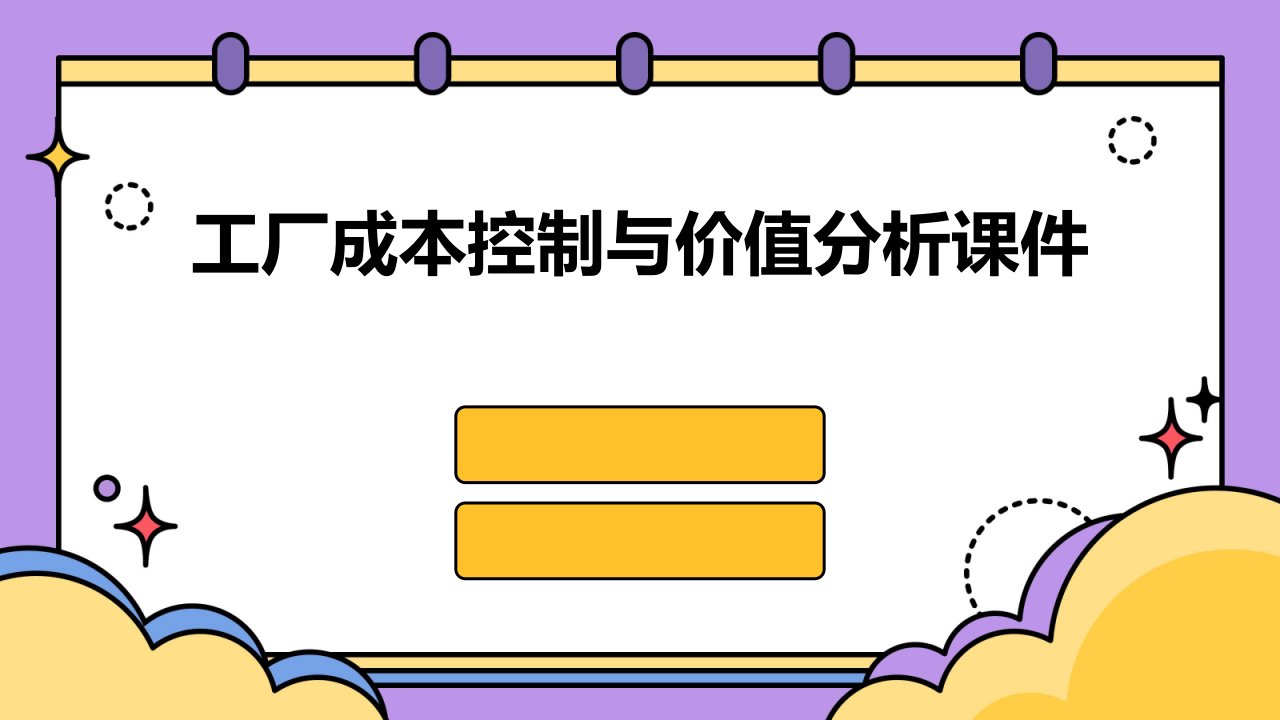 工厂成本控制与价值分析课件